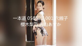 一本道 050521_001 穴親子 櫻木梨乃 内山あすか