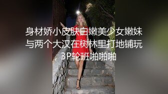 身材娇小皮肤白嫩美少女嫩妹与两个大汉在树林里打地铺玩，3P轮班啪啪啪