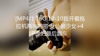 [MP4/1.16G]10-10我开着拖拉机两次啪啪 女仆装少女+4P少妇最后翻车