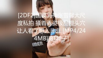 [MP4/219M]8/5最新 本周最佳约外围模特175CM美女内裤蒙头干第二炮VIP1196