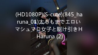 (HD1080P)(S-cute)(845_haruna_01)太ももまでエロいマシュマロ女子と駆け引きＨ Haruna (2)