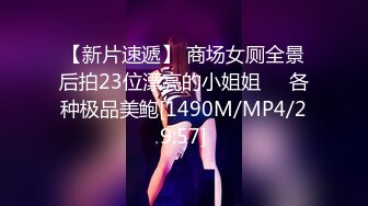 【新片速遞】 商场女厕全景后拍23位漂亮的小姐姐❤️各种极品美鲍[1490M/MP4/29:57]