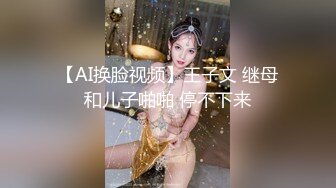 【AI换脸视频】王子文 继母和儿子啪啪 停不下来