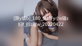 [原y版b]_180_兔t牙y小x骚s妇f_自z慰w_20220422