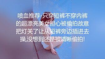 性感无毛小可爱露脸跟男友啪啪直播，掰开粉嫩骚穴