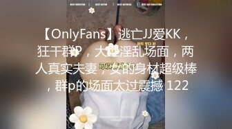 【OnlyFans】逃亡JJ爱KK，狂干群P，大型淫乱场面，两人真实夫妻，女的身材超级棒，群p的场面太过震撼 122