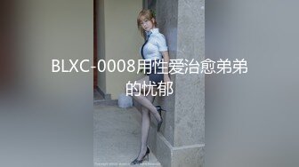 BLXC-0008用性爱治愈弟弟的忧郁