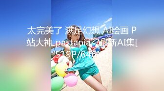 太完美了 满足幻想 AI绘画 P站大神 pastania??最新AI集[519P/646M]