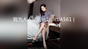 [在线]真正的女神级妹子被狂屌，天使面孔完美身材 销魂的呻吟爆射！