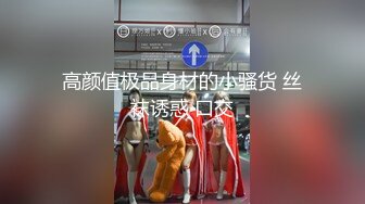 【新速片遞】 大一极品姐妹花全程露脸镜头前发骚，淫声荡语互动狼友，好姐妹被慢慢扒光，揉奶玩逼跳蛋摩擦，连逼毛都没有[2.25G/MP4/03:21:34]