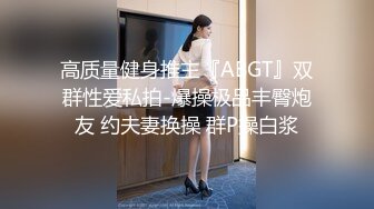 高能预警！10万粉极品身材颜值巅峰比女人还女人清纯外围T【小奶油】私拍，被金主各种玩肏，嗲声嗲气雌雄难辨直男最爱11 (7)