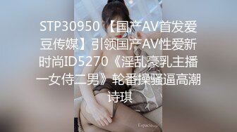 STP30950 【国产AV首发爱豆传媒】引领国产AV性爱新时尚ID5270《淫乱豪乳主播一女侍二男》轮番操骚逼高潮 诗琪