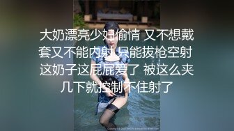 大奶漂亮少妇偷情 又不想戴套又不能内射 只能拔枪空射 这奶子这屁屁爱了 被这么夹几下就控制不住射了