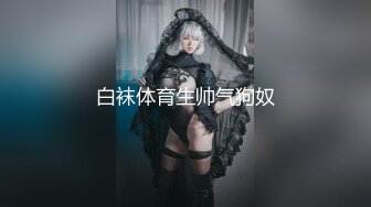 白衣黑短裙 大专女厕全景偷拍众多的学妹前来嘘嘘各种美鲍轮番呈现 (4)