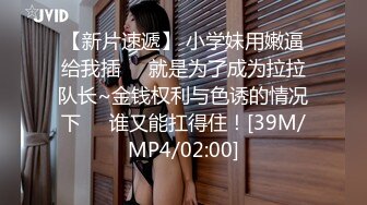 [MP4/390M]1/28最新 高富帅约美眉瞳孔草逼这粉嫩无毛VIP1196