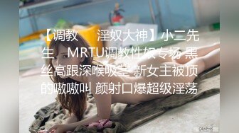 【调教❤️淫奴大神】小二先生✨ MRTU调教性奴专场 黑丝高跟深喉吸茎 新女主被顶的嗷嗷叫 颜射口爆超级淫荡