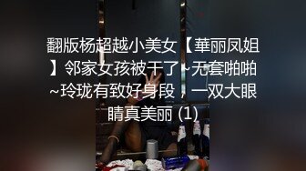 丰满的熟女-被情伤过的女人-离异带娃，KTV勾引服务生，真实自然，这身材撩哪个哪个倒下在骚逼怀抱里！~1