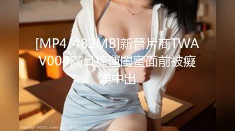 [MP4/ 372M] 丰腴大奶轻熟女 喜欢被舔逼吃奶 看表情很享受