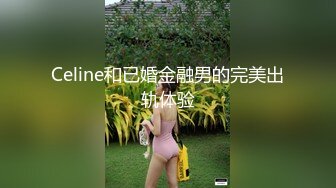 Celine和已婚金融男的完美出轨体验