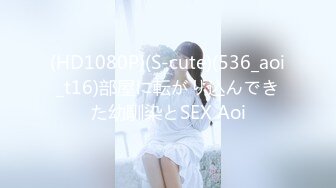 (HD1080P)(S-cute)(536_aoi_t16)部屋に転がり込んできた幼馴染とSEX Aoi