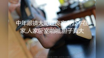 中年眼镜大哥趁良家老公不在家,人家卧室啪啪,胆子真大