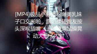 [MP4/ 1.08G] 童颜巨乳的年轻妹子，丰满大奶制服诱惑，卖力深喉爬墙后入高难度