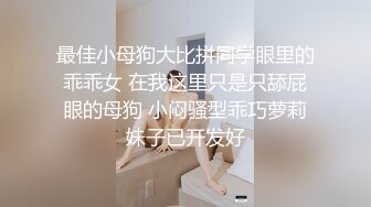 ❤️反差萝莉萌妹❤️超极品合法卡哇伊小萝莉〖小奥喵〗与大鸡巴爸爸各种啪啪 水晶棒紫薇 一线天白虎嫩穴插出白浆