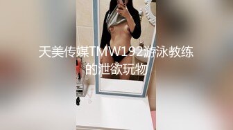 天美传媒TMW192游泳教练的泄欲玩物