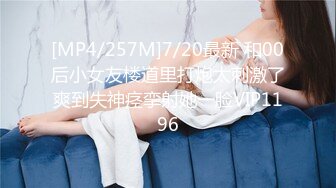 [MP4/257M]7/20最新 和00后小女友楼道里打炮太刺激了爽到失神痉挛射她一脸VIP1196