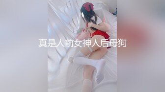 《顶级女神重磅泄密》最新流出秀人网波霸尤物女模极品名媛【田冰冰】大胆露脸自拍~震动道具销魂紫薇夹G点~炸裂