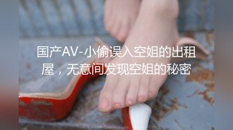 国产AV-小偷误入空姐的出租屋，无意间发现空姐的秘密