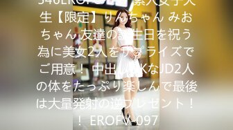 546EROFC-097 素人女子大生【限定】りんちゃん みおちゃん 友達の誕生日を祝う為に美女2人をサプライズでご用意！ 中出しOKなJD2人の体をたっぷり楽しんで最後は大量発射の逆プレゼント！！ EROFV-097