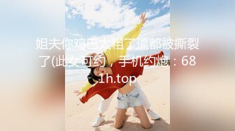 STP26107 00年骨感瑜伽少妇??：太会玩了，25CM巨屌，淫水犹如瀑布，哗啦啦冲击天花板，真强！！！