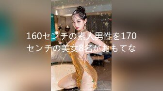 160センチの素人男性を170センチの美女8名がおもてな