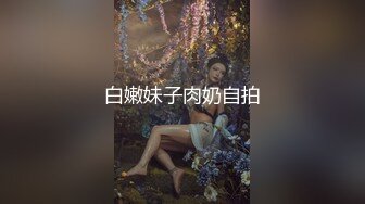 ✅极度反差婊✅调教02年清纯少女性奴～审美疲劳就换点口味看这些，鸡巴跳蛋塞进骚小嫩逼，疯狂摩擦～[MP4/1.34GB]