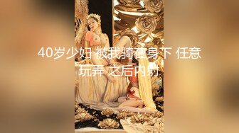 40岁少妇 被我骑在身下 任意玩弄 之后内射