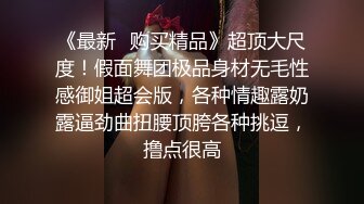 《重磅炸弹极限挑战》露出界天花板级别狂人！高颜苗条露脸骚人妻推特网红【潼潼】各种场景专门人前露出紫薇~对话淫荡