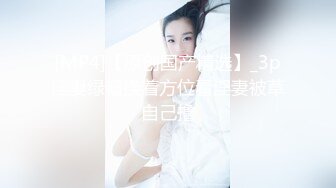 Make性专家 极品美乳白嫩幼师 淫乱3P高燃爆肏一天一夜 精侧肉便器 尽情玩弄输出