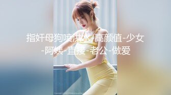 肤白貌美极品靓妹 绝对美人坯子 巨乳肥臀~道具狂插流淫水白浆~爽的一逼~