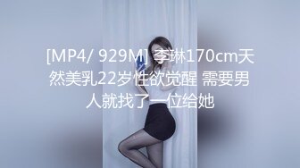 [MP4/ 929M] 李琳170cm天然美乳22岁性欲觉醒 需要男人就找了一位给她