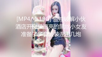 [MP4/ 1.19G] 监控破解小伙酒店开房操漂亮的黑丝小女友准备了多套服装连干几炮