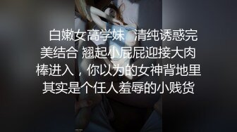 【乱伦通奸大神】善良的小嫂子 炸裂时刻 在我哥旁边爆肏欲求不满的嫂子 贼刺激 带回房间尽情操 内射怼精