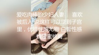 【新片速遞】美美的白嫩肌肤的妹子和男友开车摸奶子内裤都没穿还是无毛小逼深喉吃鸡巴操翻阴唇精液流出[MP4/448MB/41:25]