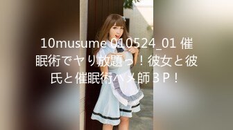 10musume 010524_01 催眠術でヤり放題っ！彼女と彼氏と催眠術ハメ師３P！