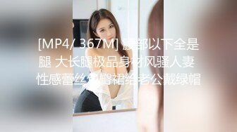 [MP4/ 367M] 腰部以下全是腿 大长腿极品身材风骚人妻 性感蕾丝包臀裙给老公戴绿帽