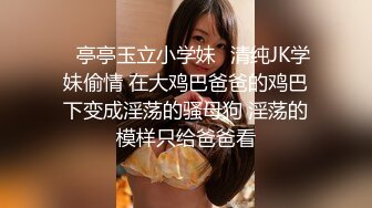 ⚡亭亭玉立小学妹⚡清纯JK学妹偷情 在大鸡巴爸爸的鸡巴下变成淫荡的骚母狗 淫荡的模样只给爸爸看