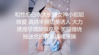 银行员工，皮肤白屁股翘，适合后入