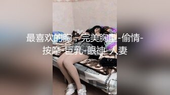 最喜欢的胸，完美胸型-偷情-按摩-巨乳-眼神-人妻