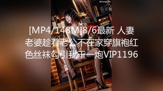 [MP4/148M]8/6最新 人妻老婆趁着老公不在家穿旗袍红色丝袜勾引我干一炮VIP1196