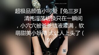 极品反差气质尤物『Demi爹咪』清纯优雅气质下是个小骚货，小巧的身材被大屌撑满润滑湿暖蜜穴，清纯淫靡并存 (2)